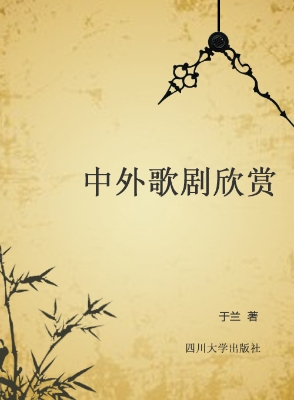 中外歌剧欣赏