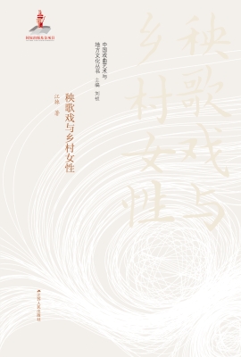 秧歌戏与乡村女性