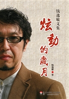 炫动的岁月——钱逸敏