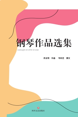 钢琴作品选集