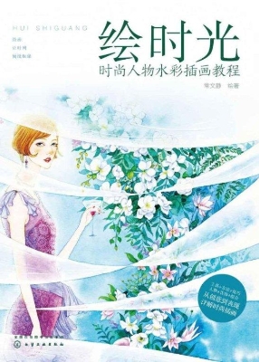 绘时光：时尚人物水彩插