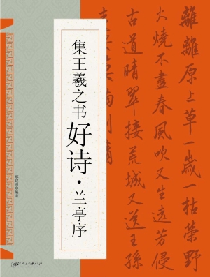 集王羲之书好诗·兰亭