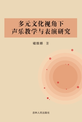 多元文化视角下声乐教