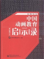 中国动画教育启示录