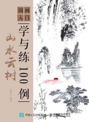 国画入门学与练100例