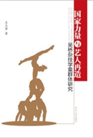 国家力量与艺人再造—