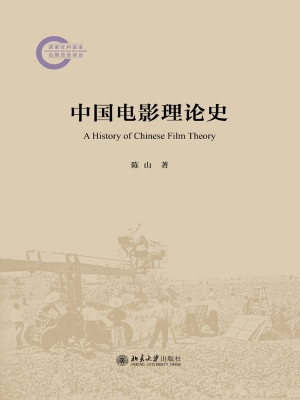中国电影理论史