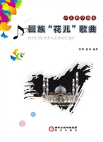 回族“花儿”歌曲——