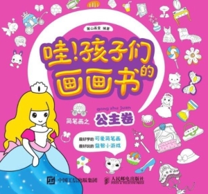 哇！孩子们的画画书——