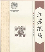 江苏纸马