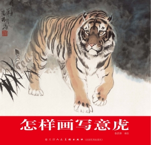 怎样画写意虎