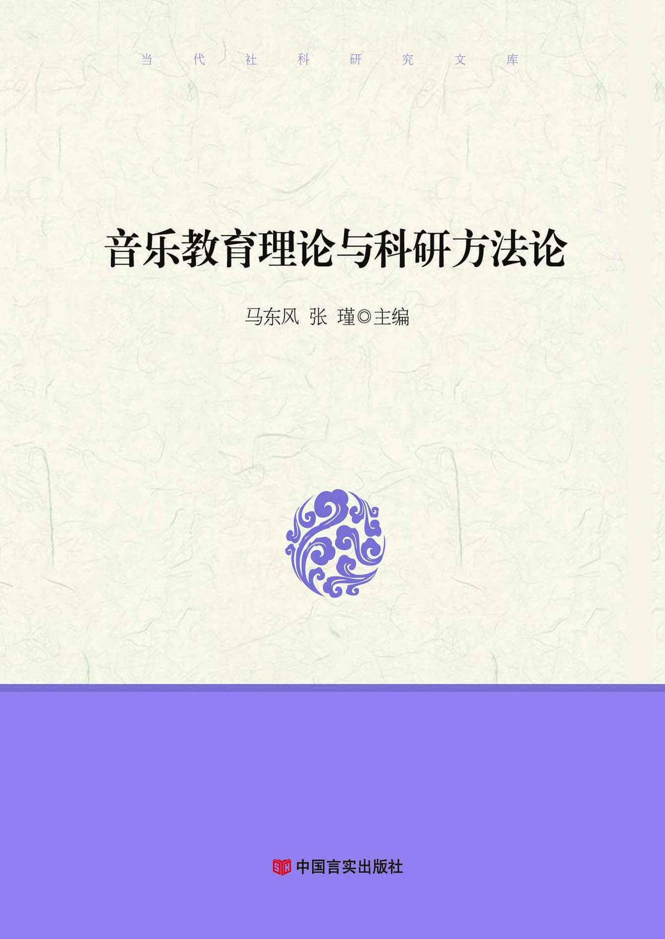 音乐教育理论与科研方