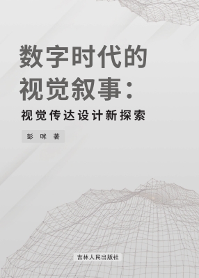 数字时代的视觉叙事：视