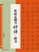 集赵孟頫书好诗·楷书