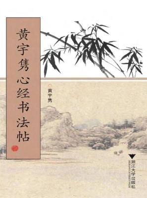 黄宇隽心经书法帖