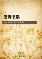 唐诗书读——熊基权书