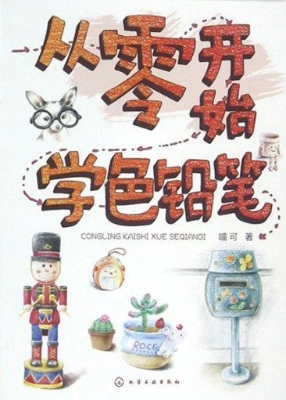 从零开始学色铅笔