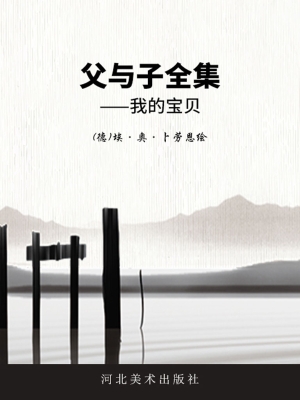 父与子全集——我的宝