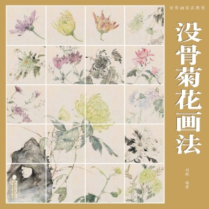 没骨画技法教程·没骨