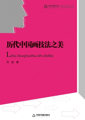 历代中国画技法之美