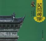 民间砖雕