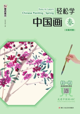轻松学中国画·春（汉英