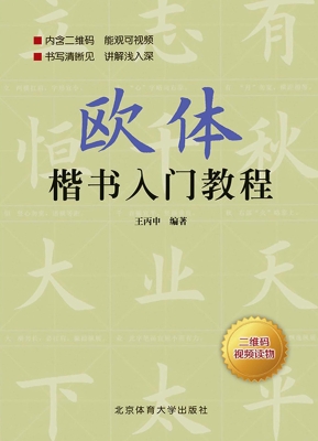 欧体楷书入门教程