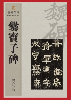 爨宝子碑