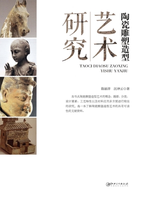 陶瓷雕塑造型艺术研究