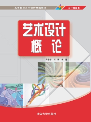 艺术设计概论