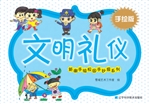 文明礼仪