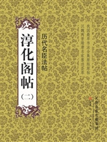 淳化阁帖（二）