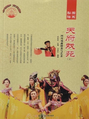 天府戏苑