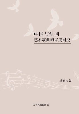 中国与法国艺术歌曲的