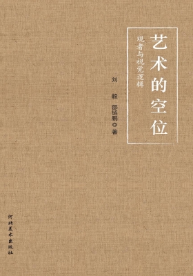 艺术的空位——观者与