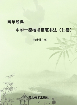 国学经典——中华十德