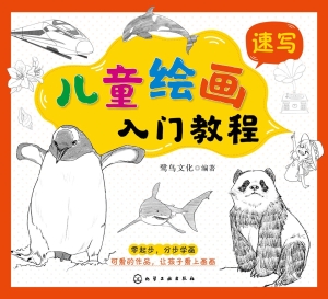 儿童绘画入门教程·速