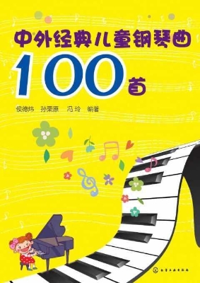 中外经典儿童钢琴曲10