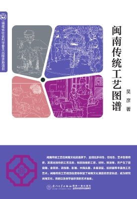 闽南传统工艺图谱