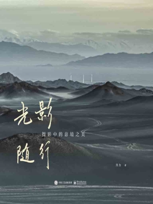 光影随行：摄影中的意境