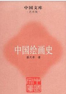 中国绘画史