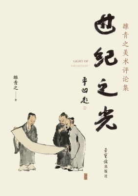 世纪之光：雒青之美术评