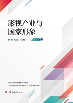 影视产业与国家形象