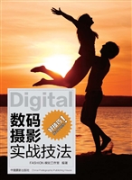 数码摄影实战技法