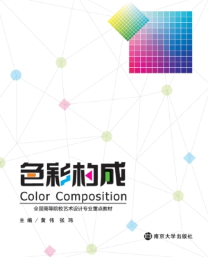 色彩构成