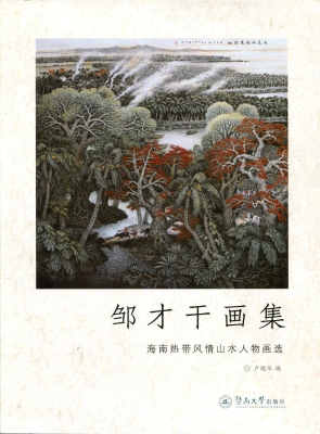 邹才干画集——海南热