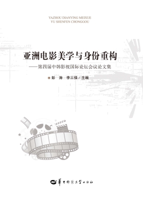 亚洲电影美学与身份重