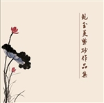 鲍玉美紫砂作品集