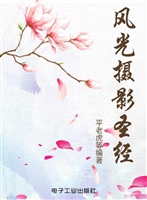 风光摄影圣经