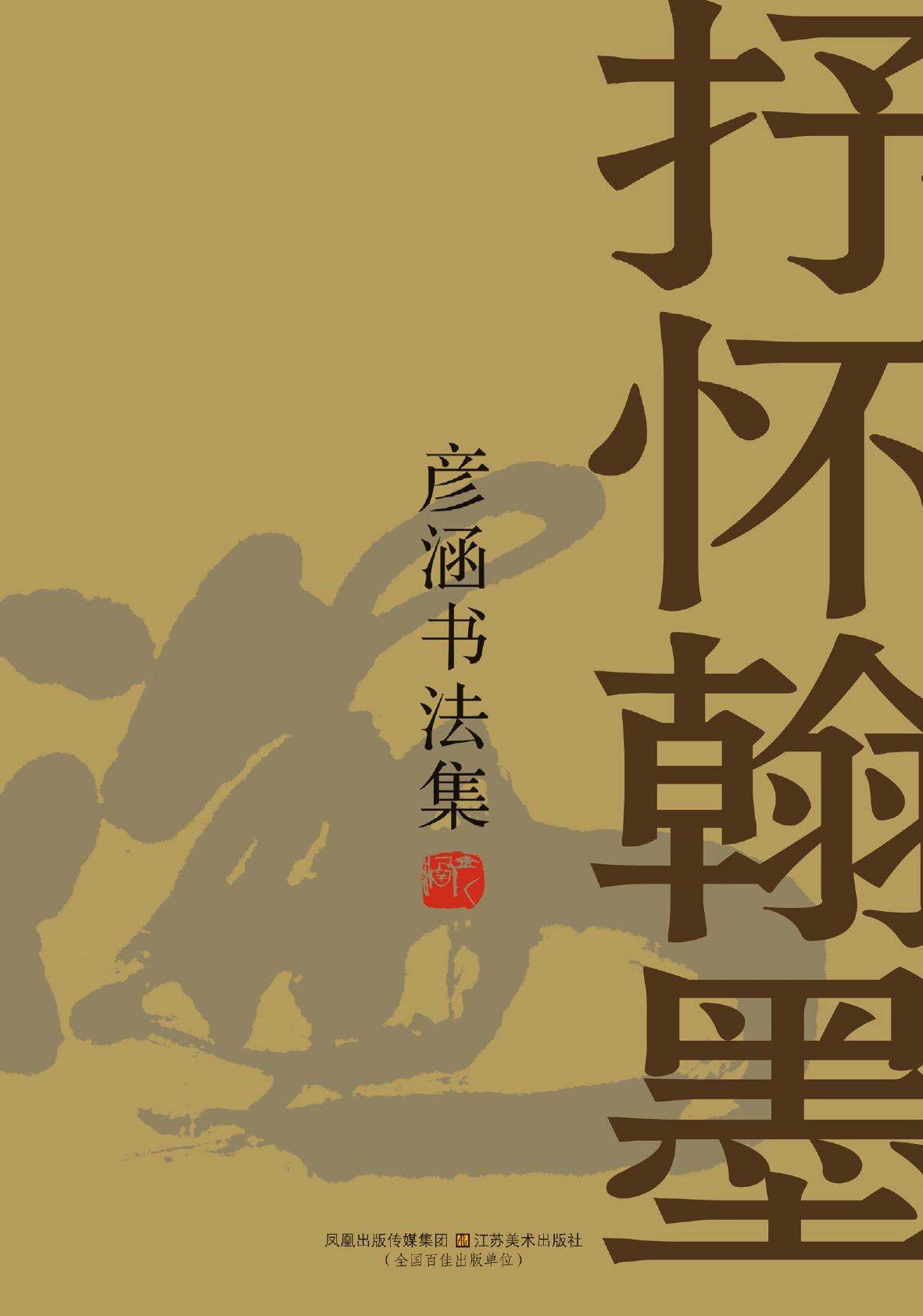 抒怀翰墨——彦涵书法